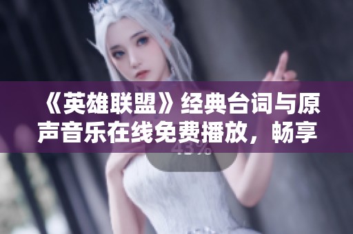 《英雄聯(lián)盟》經(jīng)典臺詞與原聲音樂在線免費播放，暢享游戲魅力