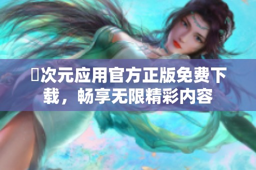 囧次元應用官方正版免費下載，暢享無限精彩內(nèi)容