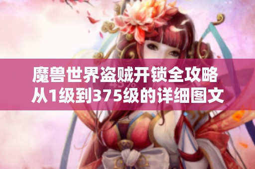 魔獸世界盜賊開鎖全攻略 從1級(jí)到375級(jí)的詳細(xì)圖文指南