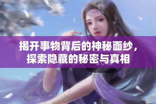 揭開事物背后的神秘面紗<div   id=