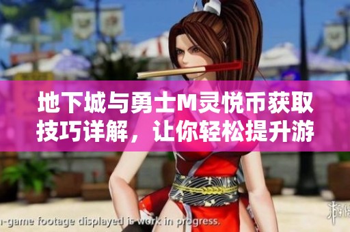 地下城與勇士M靈悅幣獲取技巧詳解，讓你輕松提升游戲體驗(yàn)