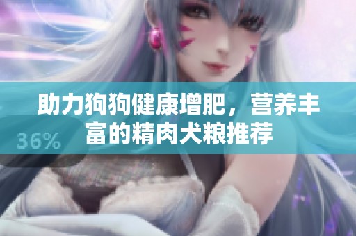 助力狗狗健康增肥<div   id=