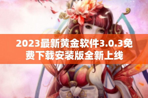 2023最新黃金軟件3.0.3免費下載安裝版全新上線