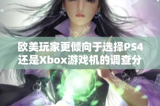 歐美玩家更傾向于選擇PS4還是Xbox游戲機(jī)的調(diào)查分析