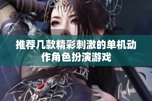 推薦幾款精彩刺激的單機(jī)動(dòng)作角色扮演游戲