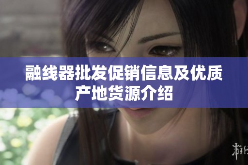 融線器批發(fā)促銷信息及優(yōu)質產地貨源介紹
