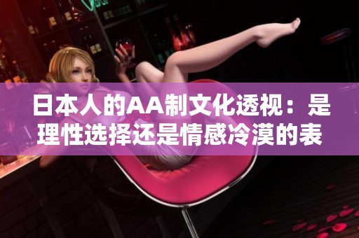 日本人的AA制文化透視：是理性選擇還是情感冷漠的表現(xiàn)