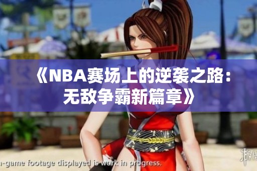 《NBA賽場(chǎng)上的逆襲之路：無(wú)敵爭(zhēng)霸新篇章》