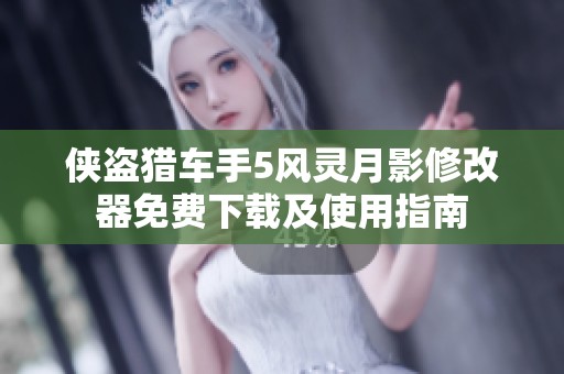 俠盜獵車手5風(fēng)靈月影修改器免費(fèi)下載及使用指南