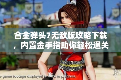合金彈頭7無(wú)敵版攻略下載，內(nèi)置金手指助你輕松通關(guān)
