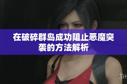 在破碎群島成功阻止惡魔突襲的方法解析