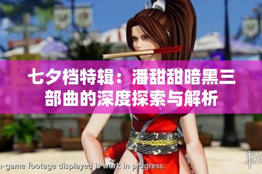 七夕檔特輯：潘甜甜暗黑三部曲的深度探索與解析