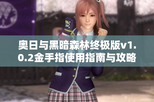 奧日與黑暗森林終極版v1.0.2金手指使用指南與攻略分享