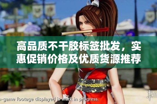 高品質(zhì)不干膠標(biāo)簽批發(fā),實(shí)惠促銷(xiāo)價(jià)格及優(yōu)質(zhì)貨源推薦 高品質(zhì)不干膠標(biāo)簽批發(fā),實(shí)惠促銷(xiāo)價(jià)格及優(yōu)質(zhì)貨源推薦