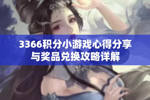3366積分小游戲心得分享與獎(jiǎng)品兌換攻略詳解
