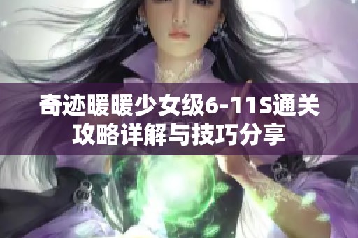 奇跡暖暖少女級6-11S通關攻略詳解與技巧分享