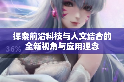 探索前沿科技與人文結(jié)合的全新視角與應(yīng)用理念