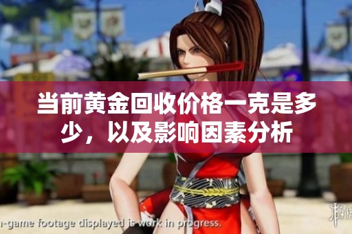 當(dāng)前黃金回收價格一克是多少<div   id=