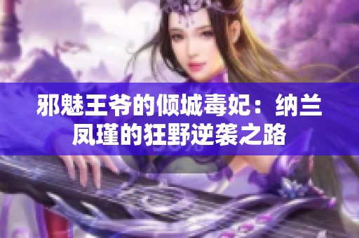 邪魅王爺?shù)膬A城毒妃：納蘭鳳瑾的狂野逆襲之路