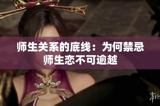 師生關系的底線：為何禁忌師生戀不可逾越