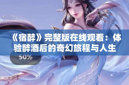 《宿醉》完整版在線觀看：體驗(yàn)醉酒后的奇幻旅程與人生啟示