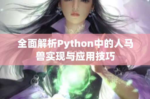 全面解析Python中的人馬獸實(shí)現(xiàn)與應(yīng)用技巧