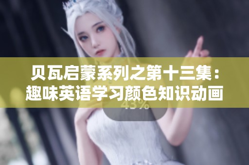 貝瓦啟蒙系列之第十三集：趣味英語(yǔ)學(xué)習(xí)顏色知識(shí)動(dòng)畫秀