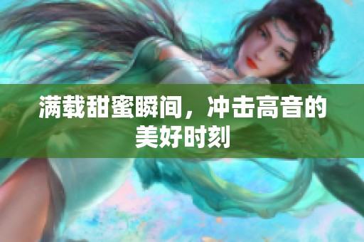 滿載甜蜜瞬間，沖擊高音的美好時刻