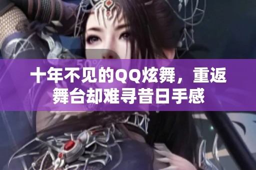 十年不見的QQ炫舞，重返舞臺卻難尋昔日手感