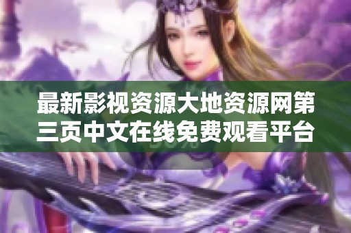 最新影視資源大地資源網(wǎng)第三頁中文在線免費(fèi)觀看平臺推薦