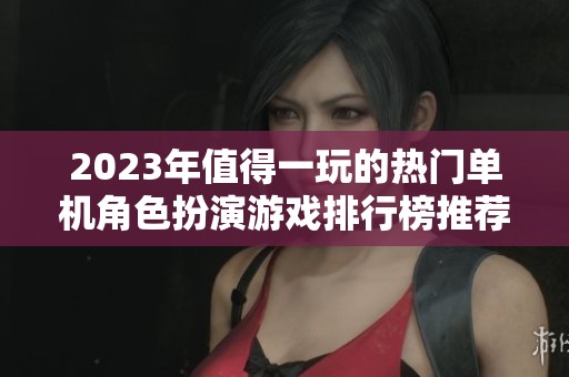 2023年值得一玩的熱門單機角色扮演游戲排行榜推薦