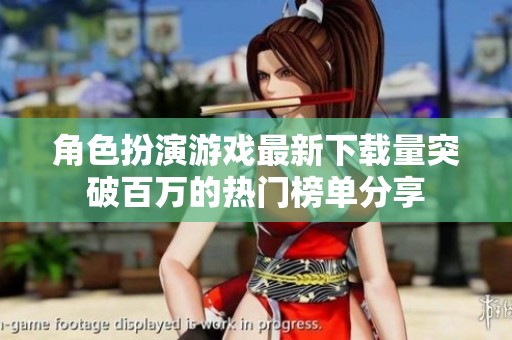 角色扮演游戲最新下載量突破百萬的熱門榜單分享