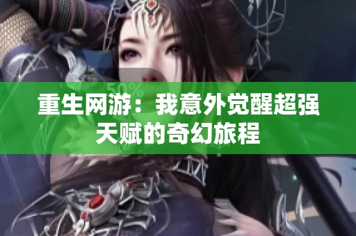 重生網(wǎng)游：我意外覺醒超強(qiáng)天賦的奇幻旅程