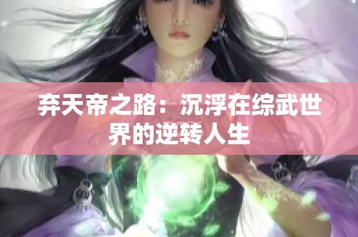 棄天帝之路：沉浮在綜武世界的逆轉人生
