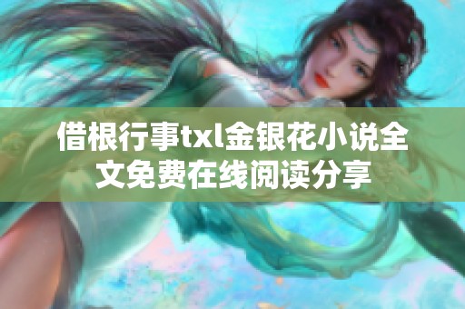 借根行事txl金銀花小說全文免費(fèi)在線閱讀分享