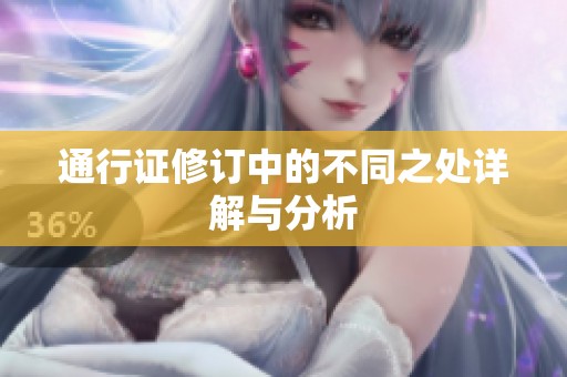 通行證修訂中的不同之處詳解與分析
