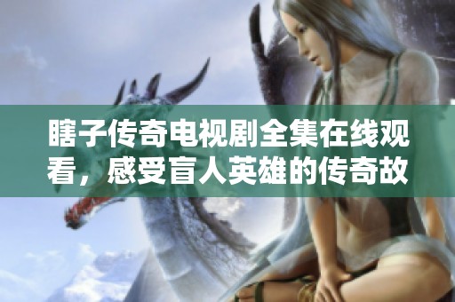 瞎子傳奇電視劇全集在線觀看，感受盲人英雄的傳奇故事