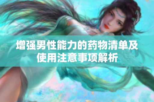 增強男性能力的藥物清單及使用注意事項解析