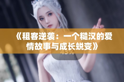 《租客逆襲：一個(gè)糙漢的愛情故事與成長(zhǎng)蛻變》