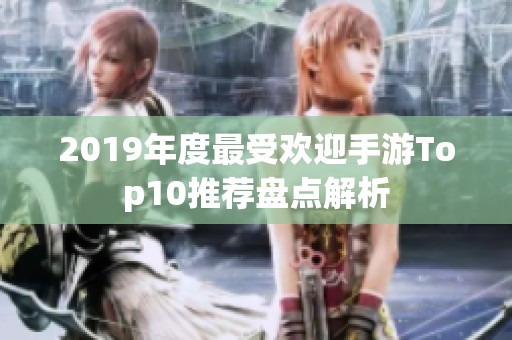 2019年度最受歡迎手游Top10推薦盤點(diǎn)解析