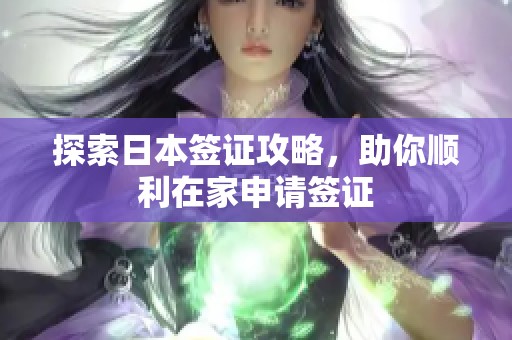 探索日本簽證攻略，助你順利在家申請簽證