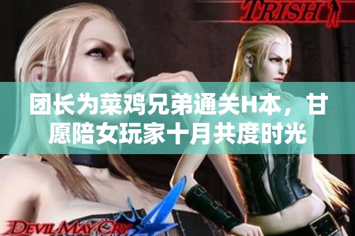 團長為菜雞兄弟通關H本，甘愿陪女玩家十月共度時光