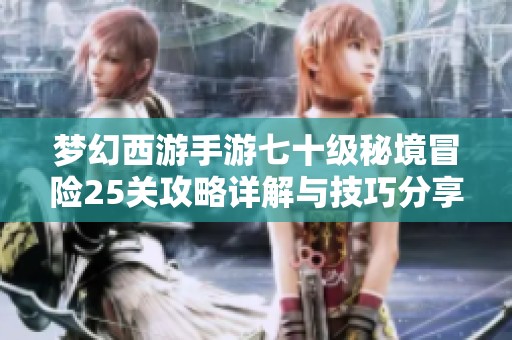 夢幻西游手游七十級秘境冒險25關(guān)攻略詳解與技巧分享
