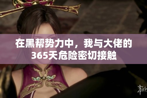 在黑幫勢力中，我與大佬的365天危險密切接觸