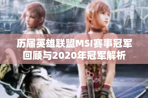 歷屆英雄聯(lián)盟MSI賽事冠軍回顧與2020年冠軍解析