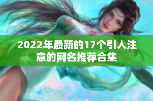 2022年最新的17個(gè)引人注意的網(wǎng)名推薦合集