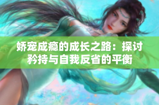 嬌寵成癮的成長之路：探討矜持與自我反省的平衡