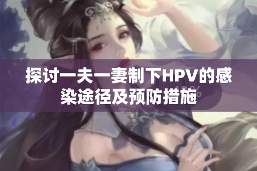 探討一夫一妻制下HPV的感染途徑及預(yù)防措施
