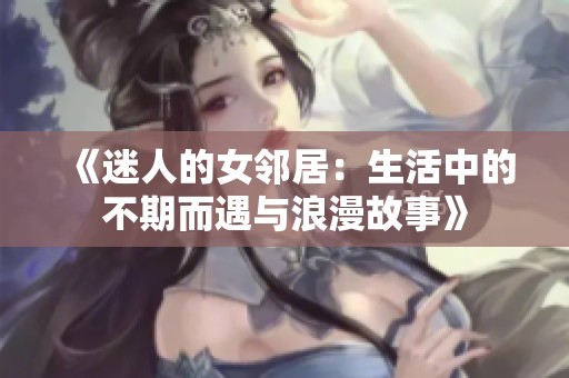 《迷人的女鄰居：生活中的不期而遇與浪漫故事》