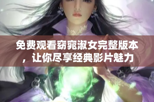 免費(fèi)觀看窈窕淑女完整版本<div   id=